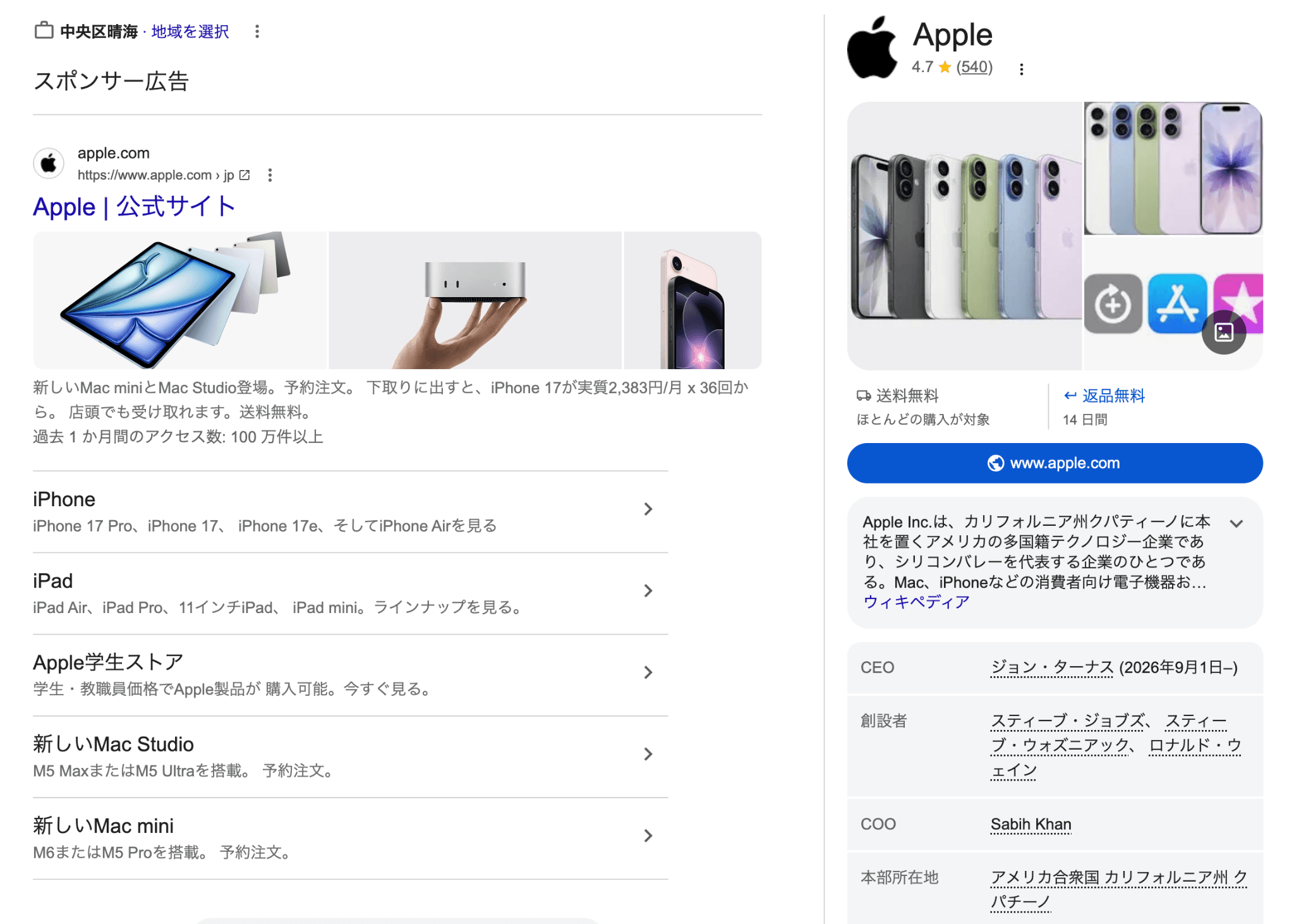Google検索結果とナレッジパネルの例(Apple)