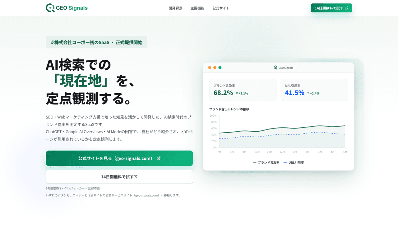 GEO Signalsの公式サイト画面