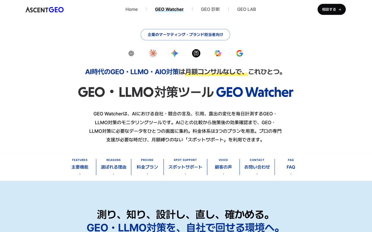 GEO Watcherの公式サイト画面
