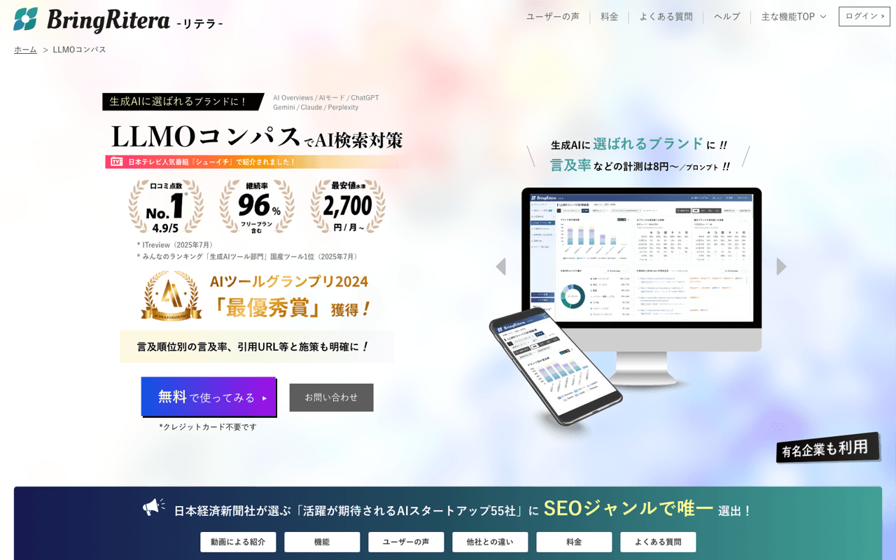 LLMOコンパス(Bring Ritera)の公式サイト画面