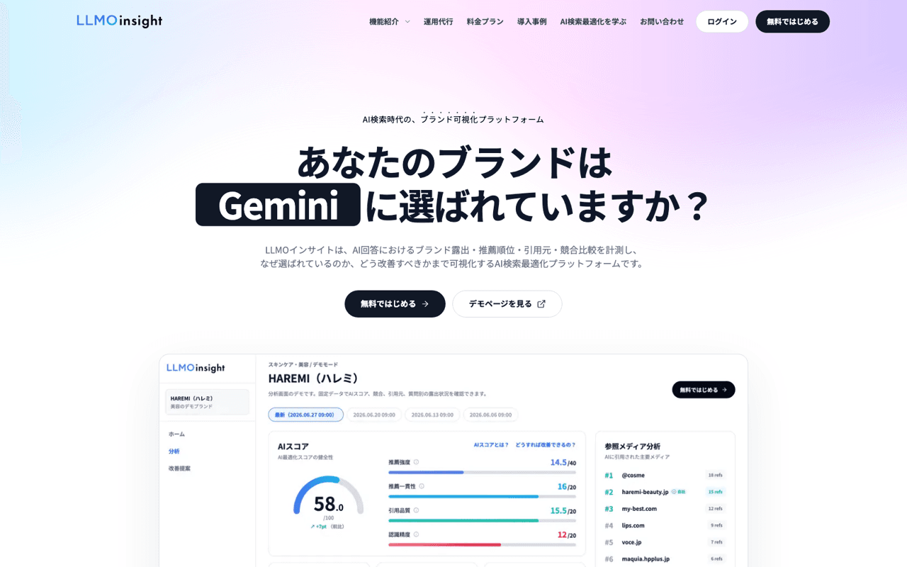 LLMOinsightの公式サイト画面