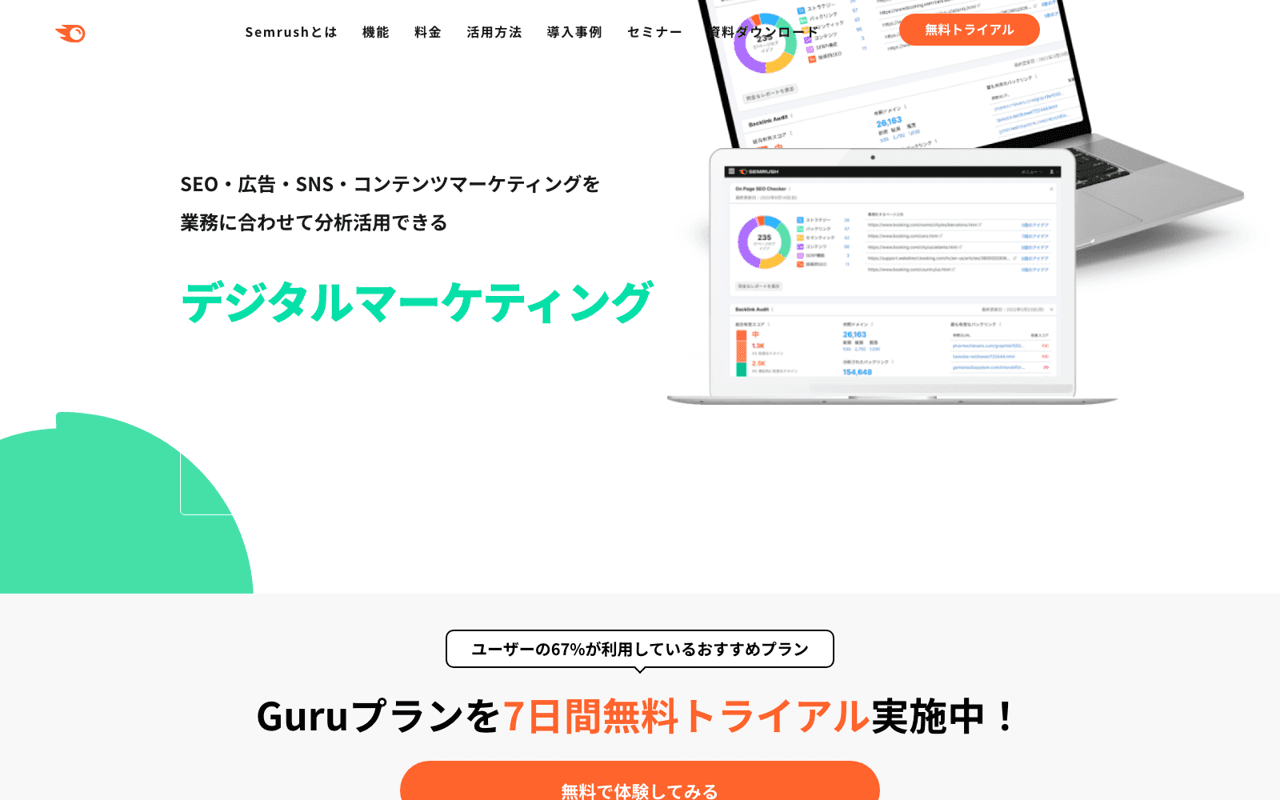 Semrushの公式サイト画面