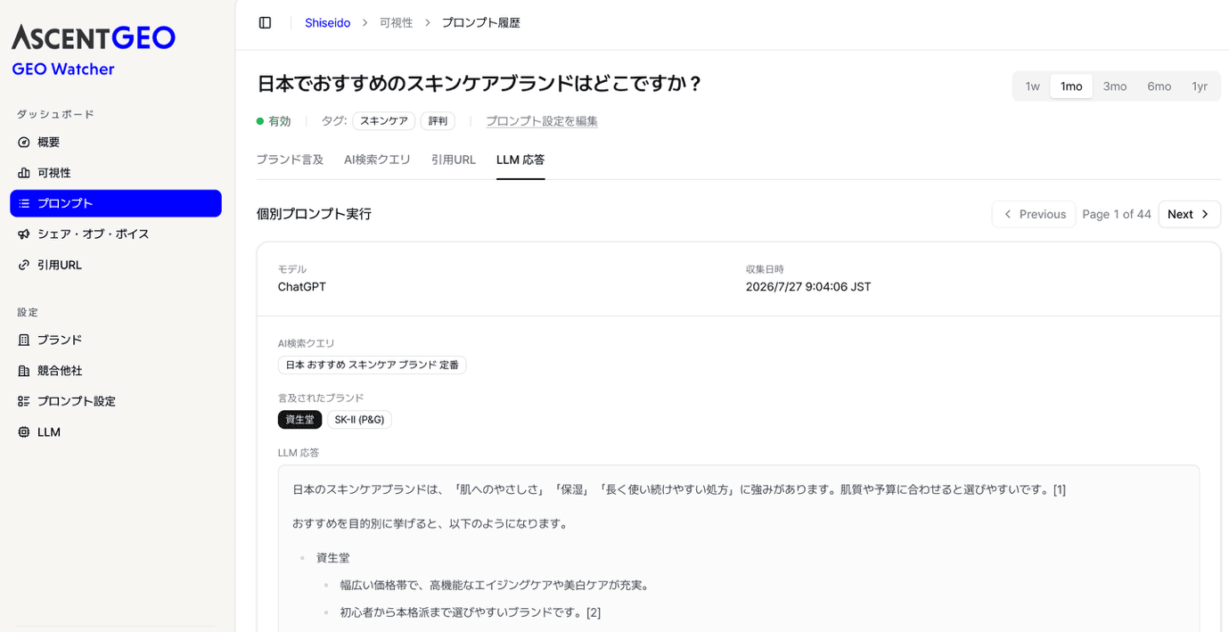 GEO Watcherのプロンプト履歴・LLM応答画面