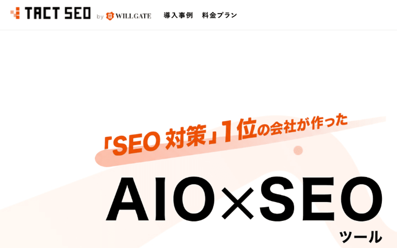 TACT SEO(TACT AIOクローリング)の公式サイト画面