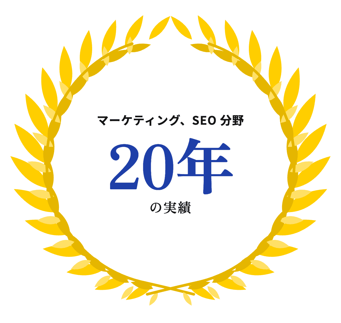 20年以上のWebマーケティング、SEO 分野での実績