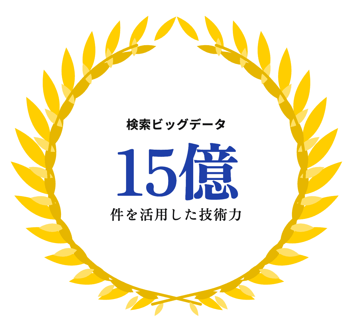 15億件の検索ビッグデータを保有