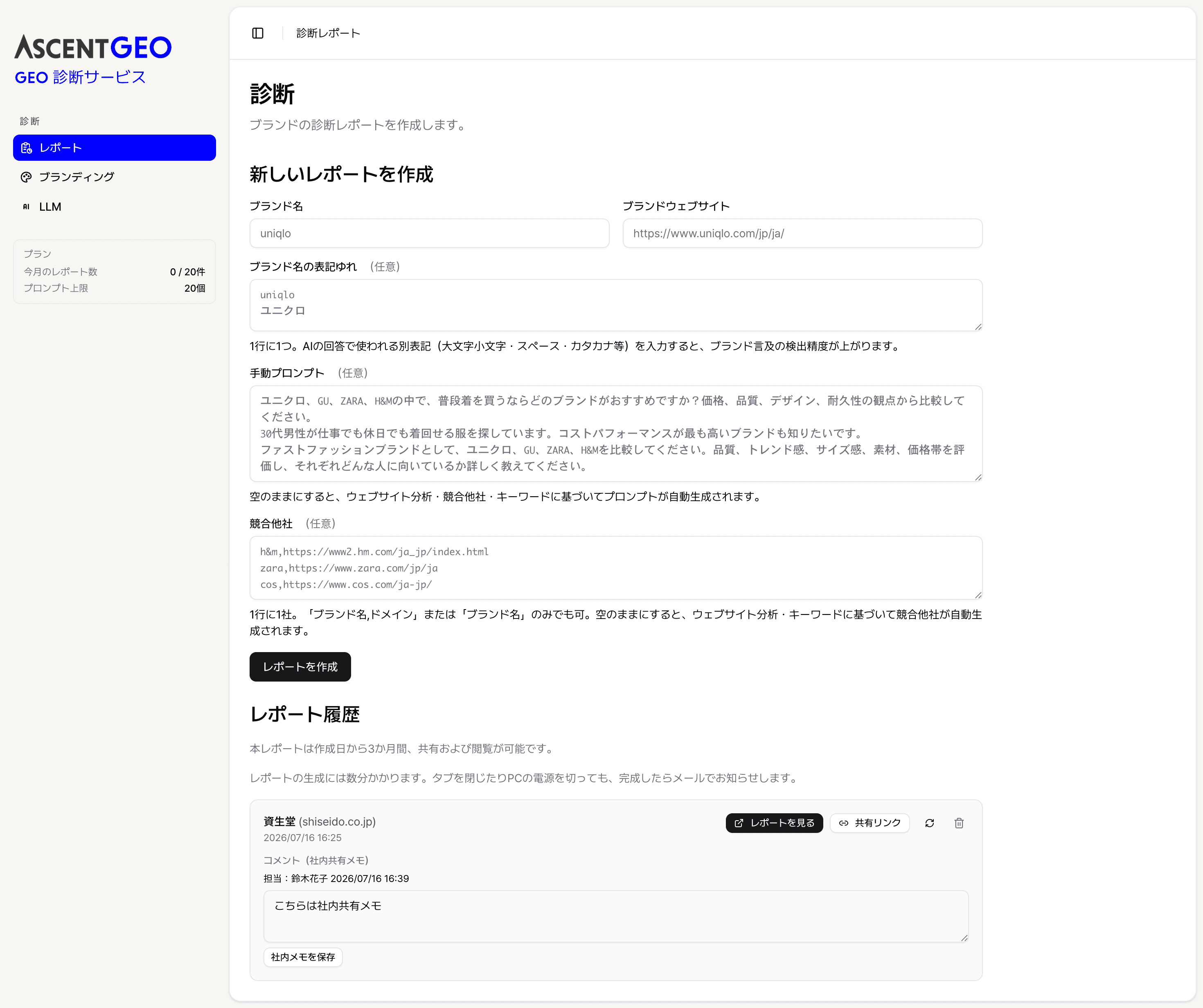 GEO診断レポート 操作画面